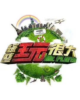 综艺山野露营记海报