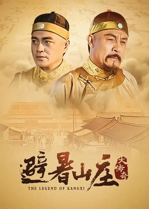 电视剧长夜将明海报